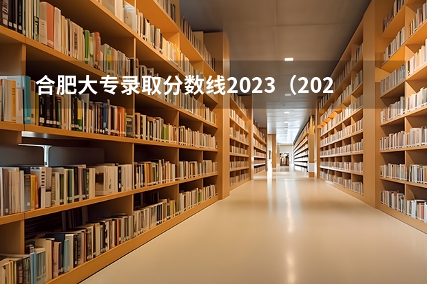 合肥大专录取分数线2023（2023安徽省高考分数线）