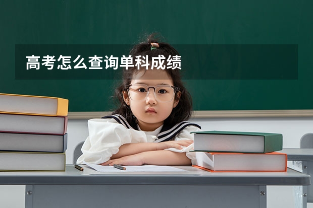 高考怎么查询单科成绩