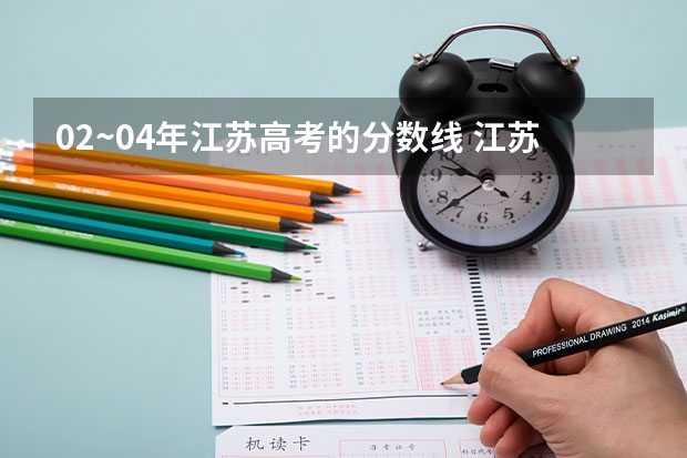 02~04年江苏高考的分数线 江苏高考分数线排名