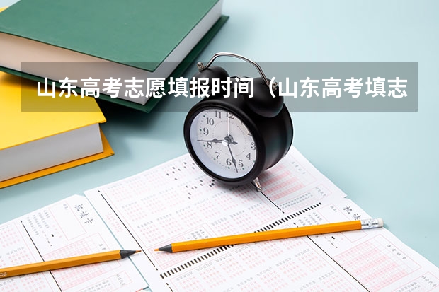 山东高考志愿填报时间（山东高考填志愿时间）