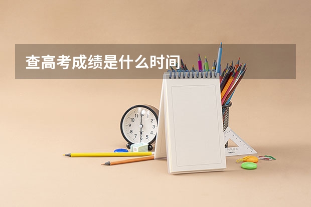 查高考成绩是什么时间