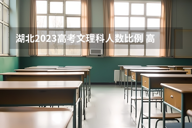 湖北2023高考文理科人数比例 高考录取文理分科和文理综合的区别