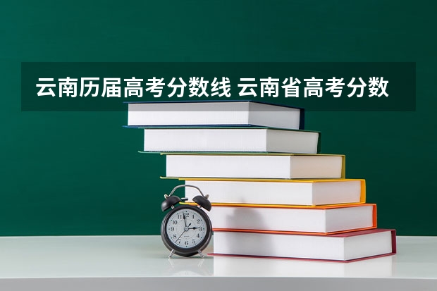 云南历届高考分数线 云南省高考分数线