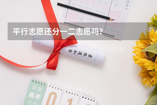 平行志愿还分一二志愿吗？