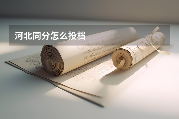 河北同分怎么投档