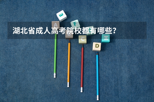 湖北省成人高考院校都有哪些？