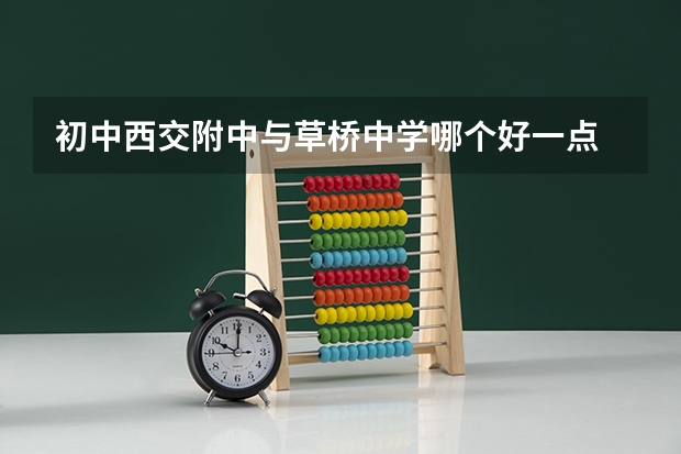 初中西交附中与草桥中学哪个好一点