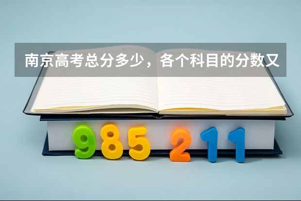 南京高考总分多少，各个科目的分数又是多少