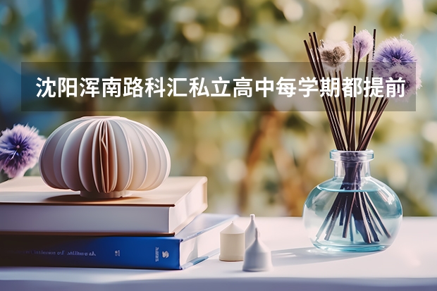 沈阳浑南路科汇私立高中每学期都提前开学收补课费吗