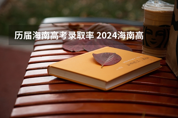 历届海南高考录取率 2024海南高考最低录取控制分数线出炉 【最新汇总来了】