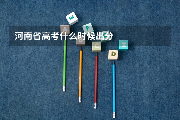 河南省高考什么时候出分