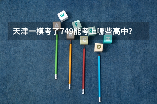 天津一模考了749能考上哪些高中？