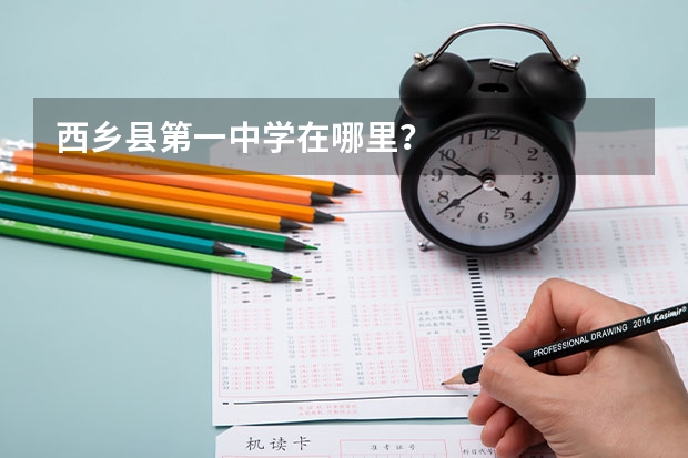 西乡县第一中学在哪里？
