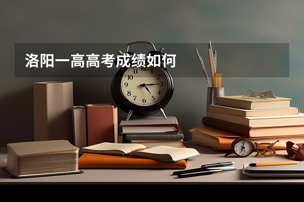 洛阳一高高考成绩如何