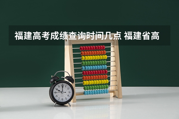 福建高考成绩查询时间几点 福建省高考成绩查询的具体时间