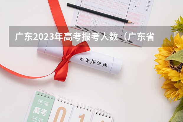 广东2023年高考报考人数（广东省高考体育生分数线本科）