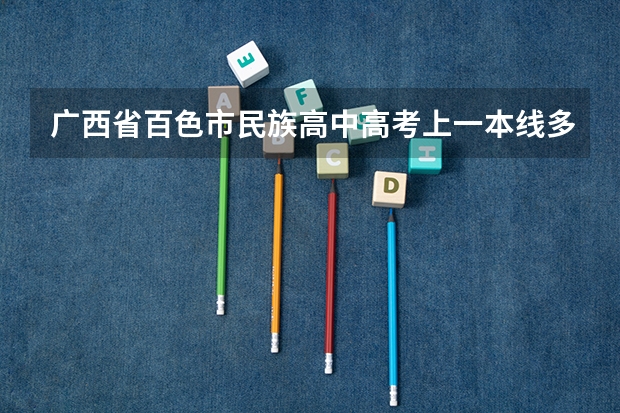 广西省百色市民族高中高考上一本线多少人？