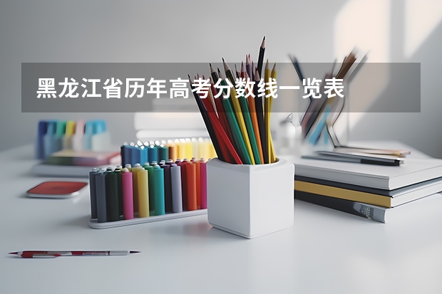 黑龙江省历年高考分数线一览表
