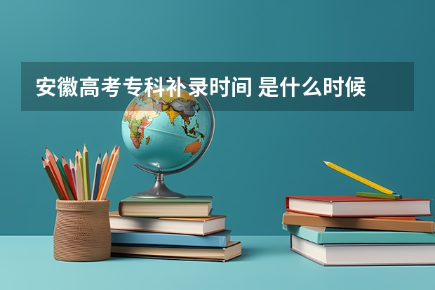 安徽高考专科补录时间 是什么时候