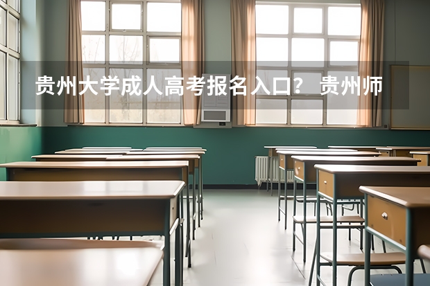 贵州大学成人高考报名入口？ 贵州师范学院成人高考报名入口？