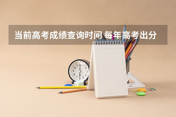 当前高考成绩查询时间 每年高考出分时间