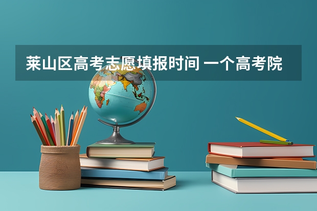 莱山区高考志愿填报时间 一个高考院校为何有两个不同的代码