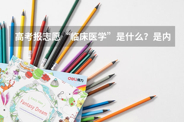 高考报志愿“临床医学”是什么？是内科还是外科