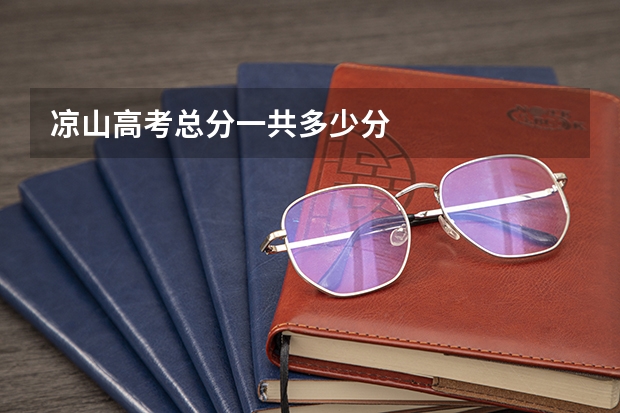 凉山高考总分一共多少分