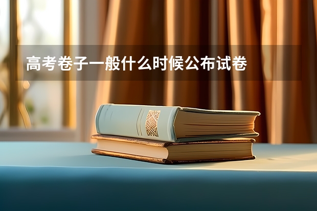 高考卷子一般什么时候公布试卷