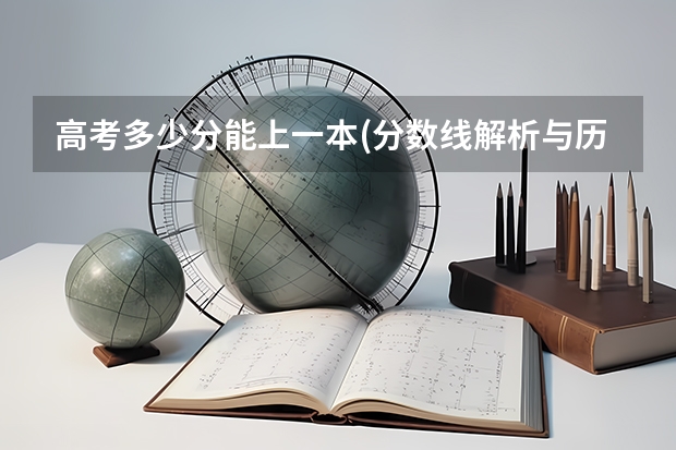 高考多少分能上一本(分数线解析与历年录取数据分析)