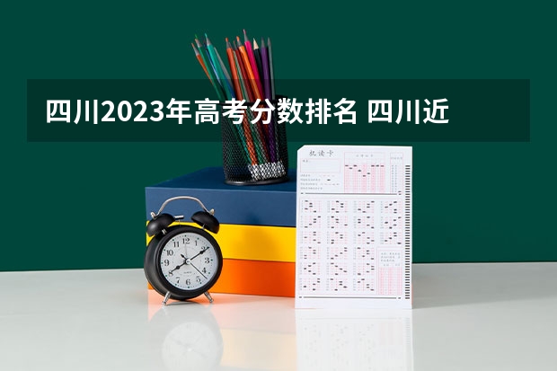 四川2023年高考分数排名 四川近几年高考分数线