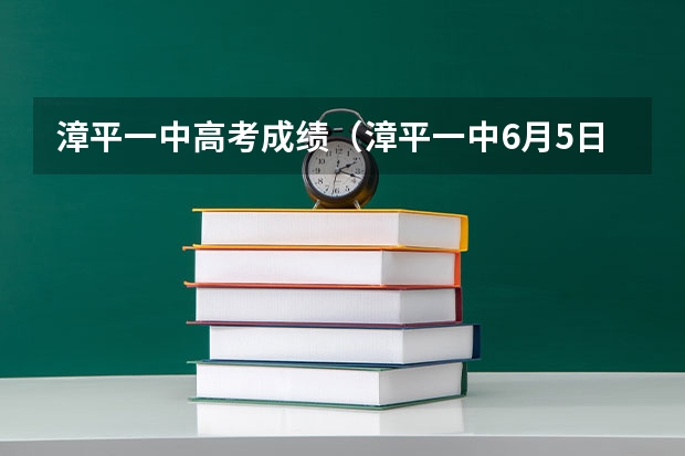 漳平一中高考成绩（漳平一中6月5日~7日是不是要高考）