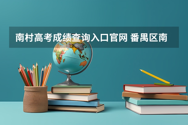 南村高考成绩查询入口官网 番禺区南村中学高考成绩