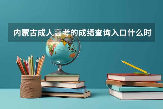 内蒙古成人高考的成绩查询入口什么时候能开通？