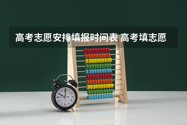 高考志愿安排填报时间表 高考填志愿时间2023年时间表