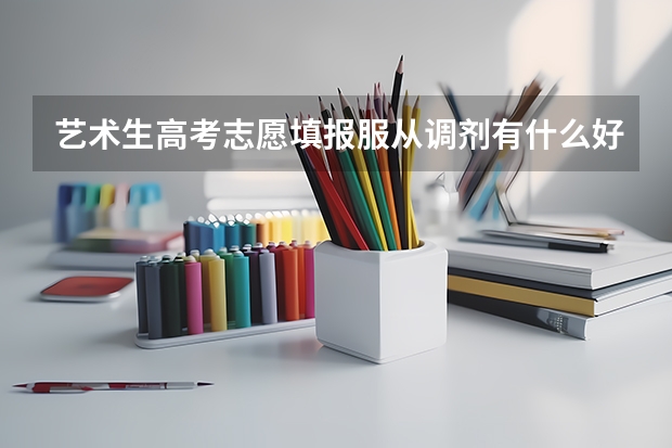 艺术生高考志愿填报服从调剂有什么好处