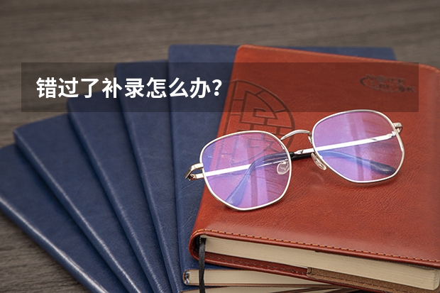 错过了补录怎么办？