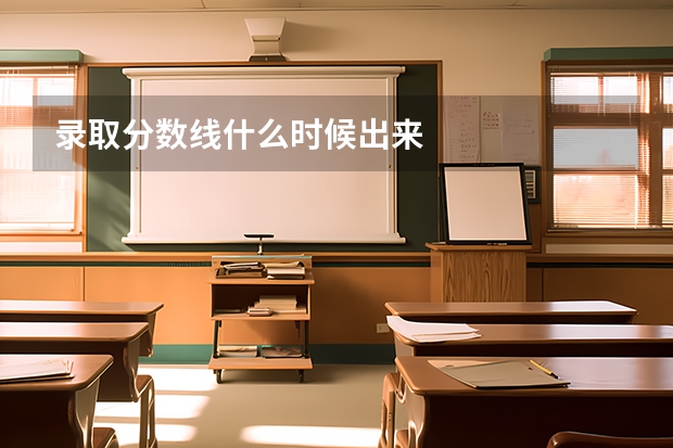 录取分数线什么时候出来