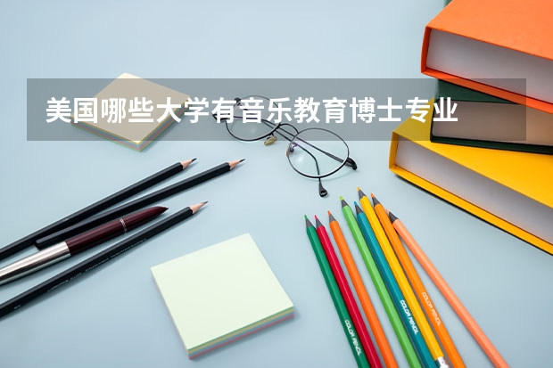 美国哪些大学有音乐教育博士专业