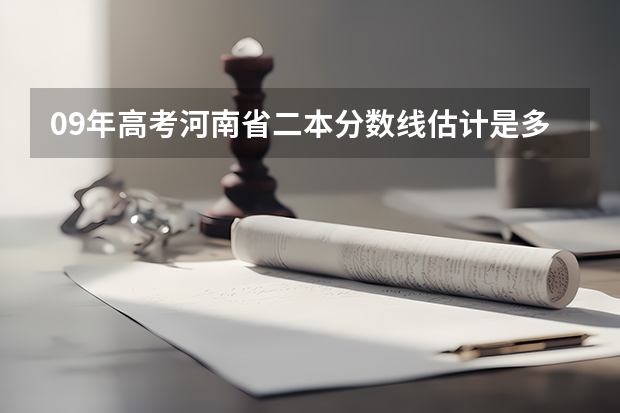 09年高考河南省二本分数线估计是多少