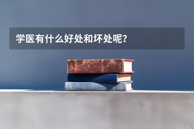 学医有什么好处和坏处呢？