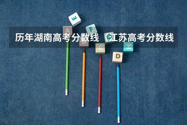 历年湖南高考分数线（江苏高考分数线排名）