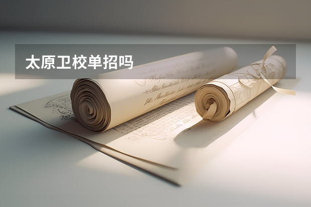 太原卫校单招吗