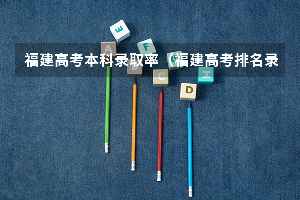 福建高考本科录取率（福建高考排名录取情况）