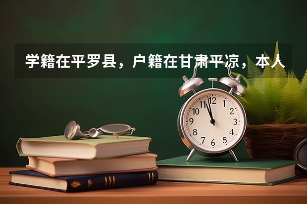 学籍在平罗县，户籍在甘肃平凉，本人以读高一，能在平罗县参加高考吗
