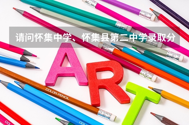 请问怀集中学、怀集县第二中学录取分数线多少
