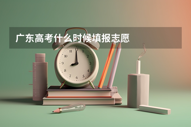 广东高考什么时候填报志愿