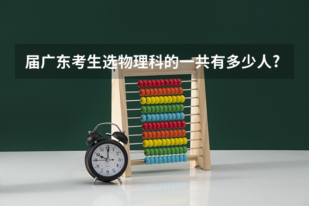 届广东考生选物理科的一共有多少人?