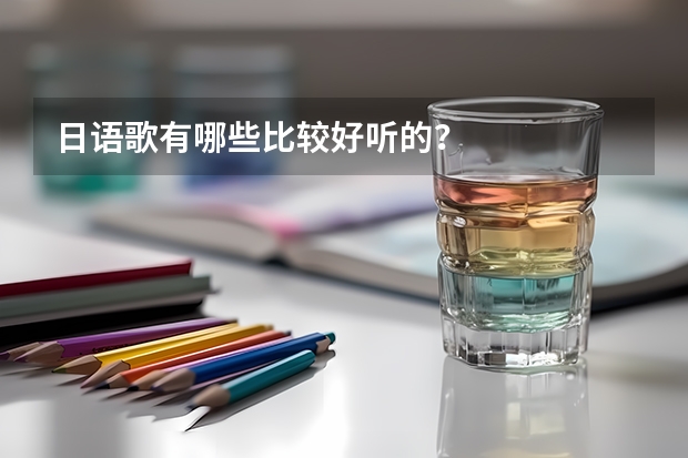 日语歌有哪些比较好听的？