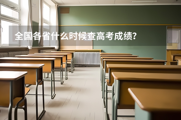 全国各省什么时候查高考成绩？